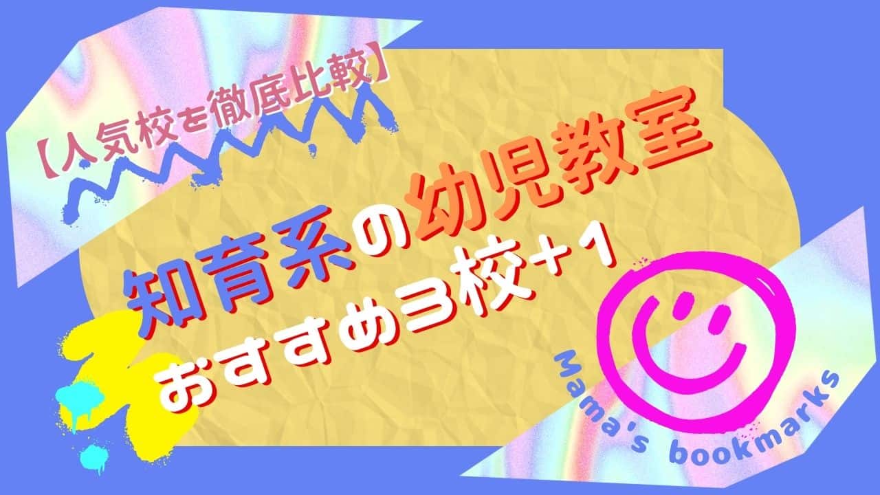 知育系の幼児教室おすすめ3校 1 人気校を徹底比較 Mama S Bookmarks