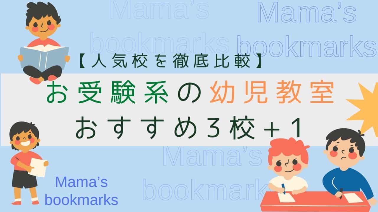 お受験系の幼児教室おすすめ3校 1 人気校を徹底比較 Mama S Bookmarks